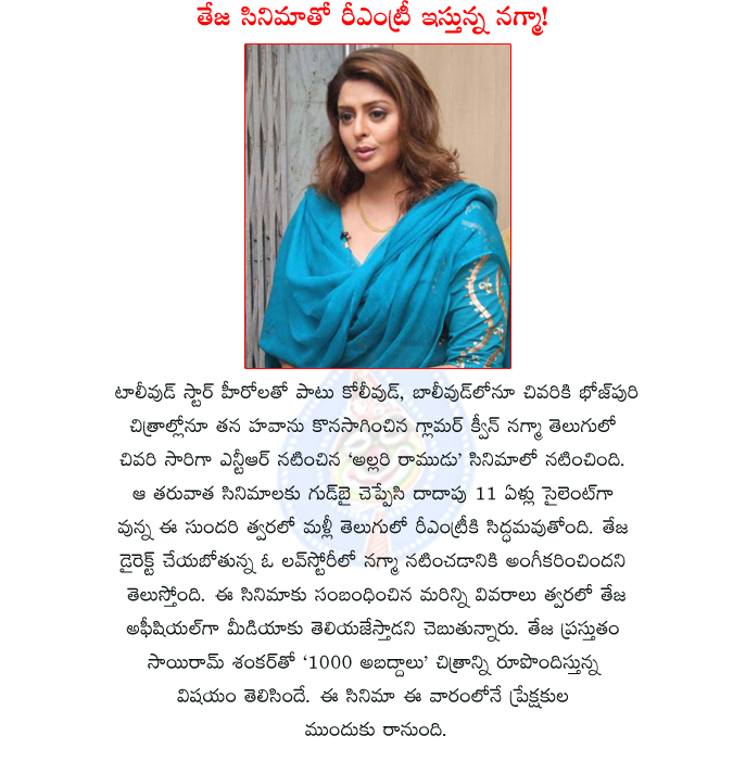 nagma,nagma re entry in cinema,nagam in teja movie,nagam accepted to act in director teja movie,hot actress nagma,nagma heroine,allari ramudu,1000 abaddalu,nagma movies,heroine nagma movies list,nagma in director teja movie  nagma, nagma re entry in cinema, nagam in teja movie, nagam accepted to act in director teja movie, hot actress nagma, nagma heroine, allari ramudu, 1000 abaddalu, nagma movies, heroine nagma movies list, nagma in director teja movie